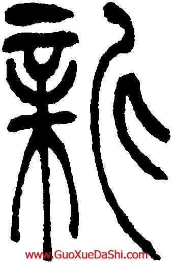 新,吳讓之,書法字典